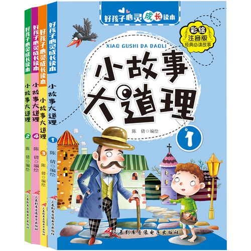 小故事大道理注音版一年级课外阅读小学生儿童读物成长励志故事书-mc