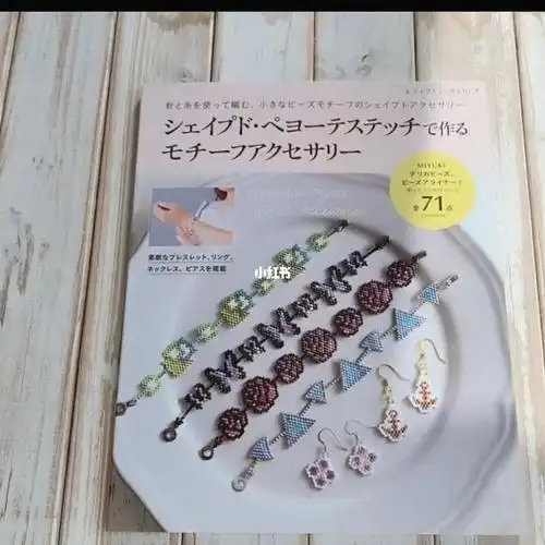 日本手工串珠杂志