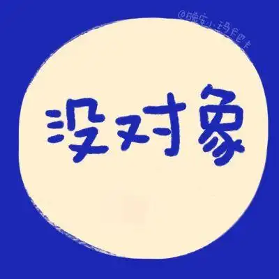 单身头像_微信头像_我要个性网