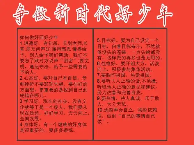 争做新时代好少年手抄报内容