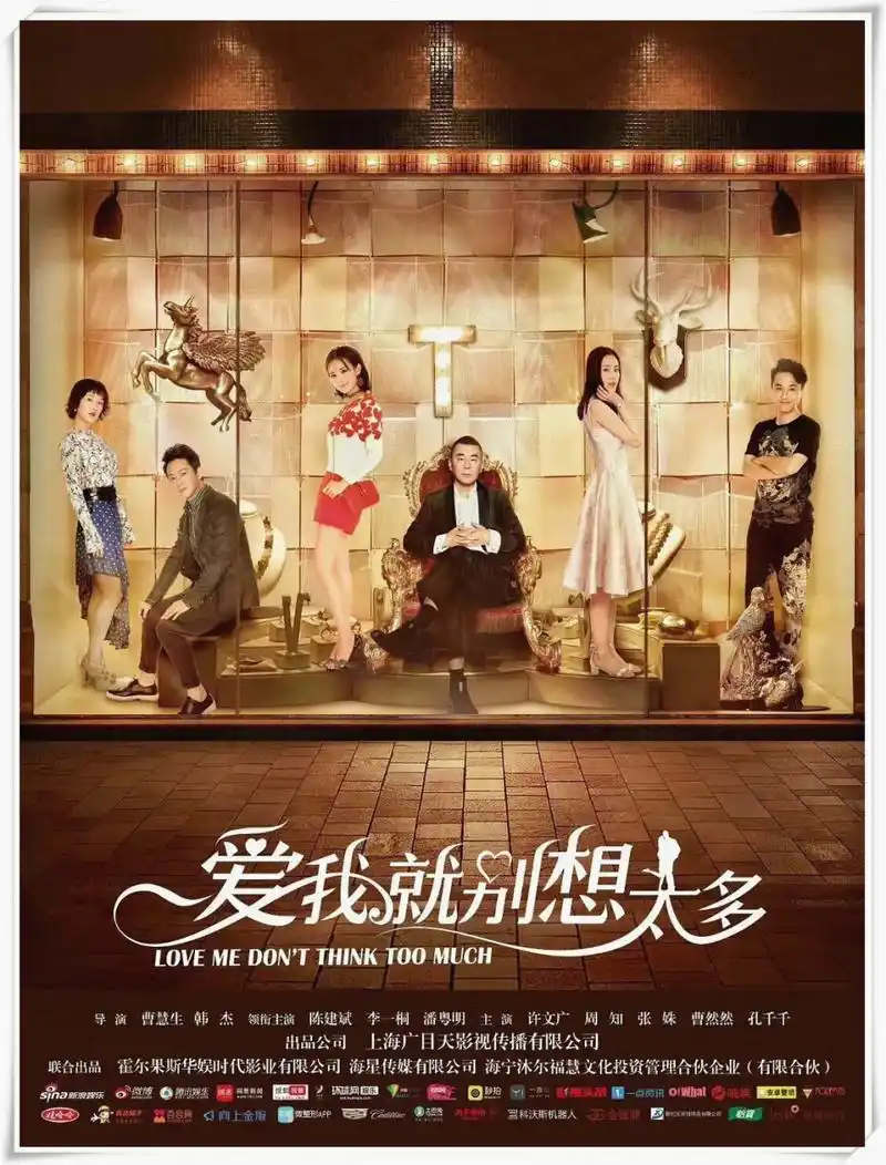 引人注目的电视剧《爱我就别想太多》