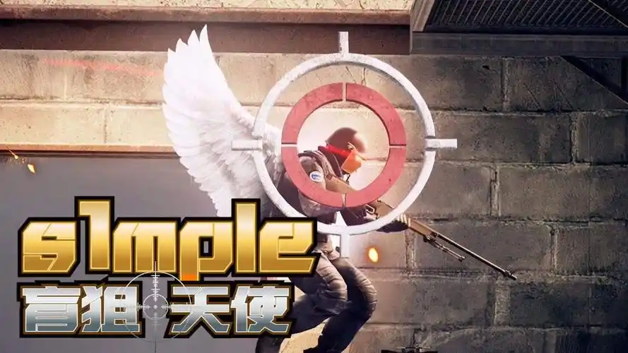 s1mple盲狙天使