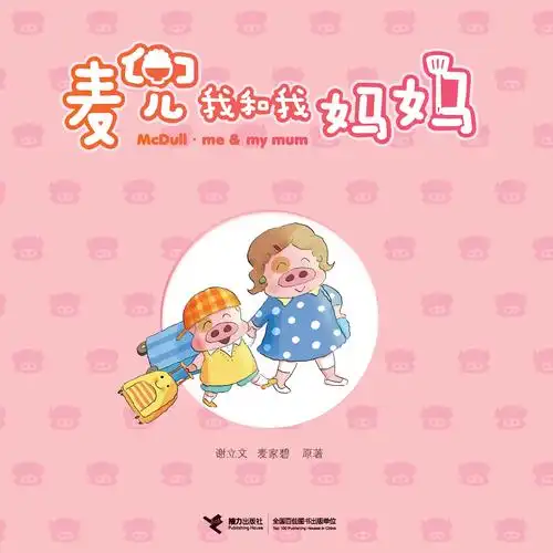 麦兜我和我妈妈