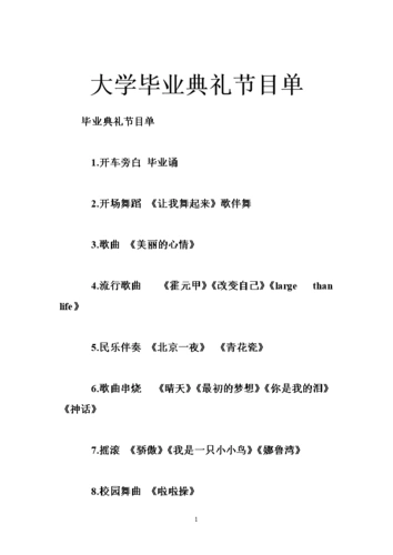 大学毕业典礼节目单.doc