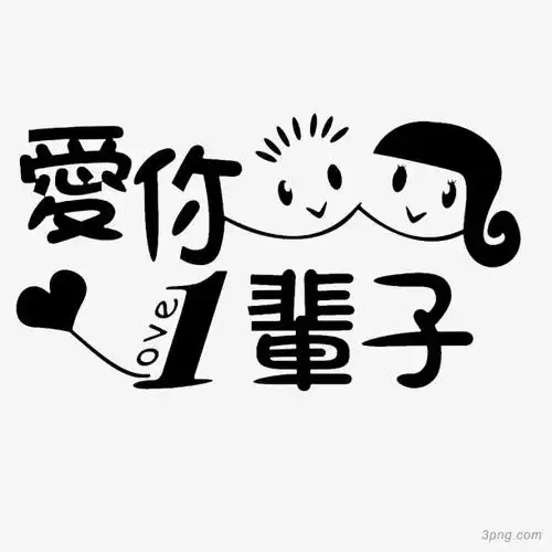 爱你一辈子png素材透明免抠图片-艺术字集