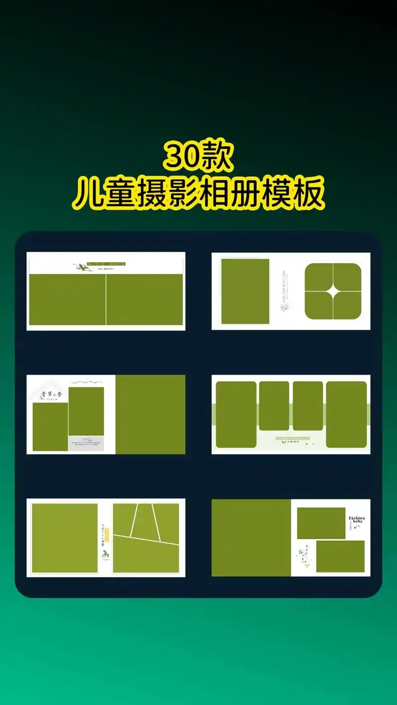 30款ps儿童摄影相册模板素材