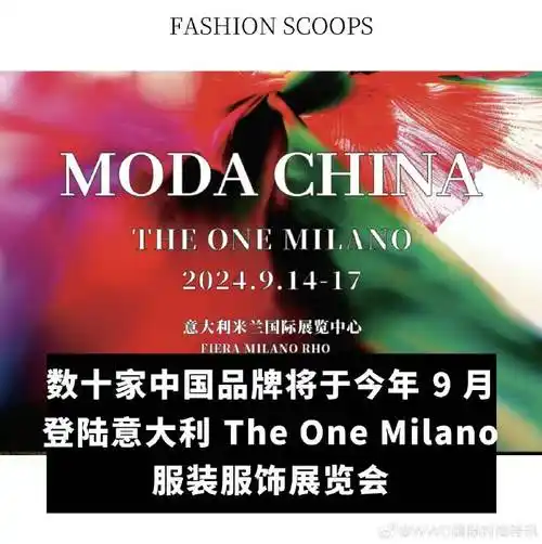 【数十家中国品牌将于今年 9 月登陆意大利 the one milano 服装服饰