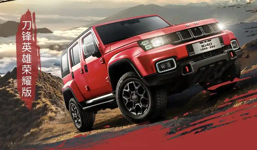 北京汽车全新bj40荣耀版越野车正式上市,涵盖刀锋英雄荣耀版,城市猎人