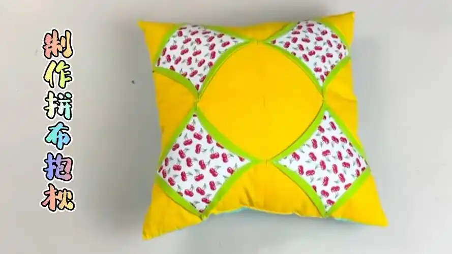 拼布抱枕不用买,教你用36块正方形拼接一起,实用又漂亮