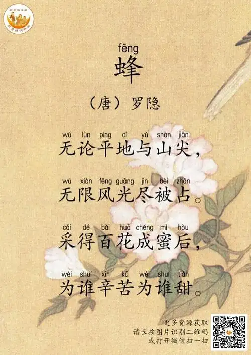 《听刘姥姥讲古诗》-147蜂 采得百花成蜜后,为谁辛苦为谁甜