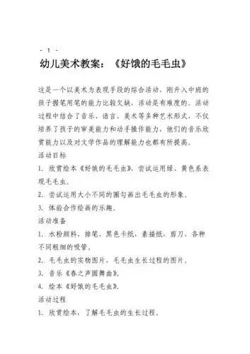 幼儿美术教案好饿的毛毛虫