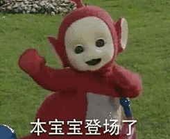 本宝宝登场了_登场_宝宝表情