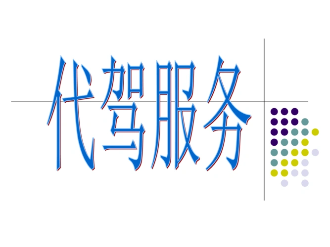 代驾服务.ppt