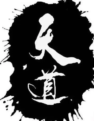 《天道》:众生没有真理真相只有好恶,所以你的觉悟才有了价值