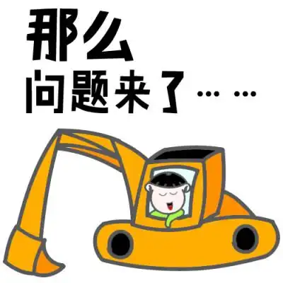 那么问题来了