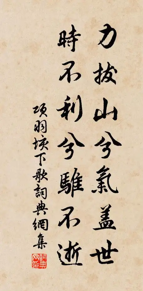 时不利兮骓不逝.出自先秦项羽的《垓下歌》名句出处