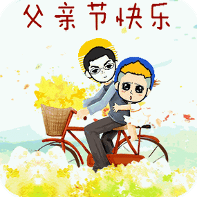 父亲节!快乐祝福动态微信表情