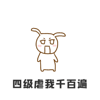 手绘卡通兔子四六级搞笑gif表情包