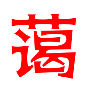 蔼的艺术字 蔼头像图片 蔼的笔顺 蔼字组词_艺术字网