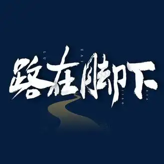 路在脚下艺术字