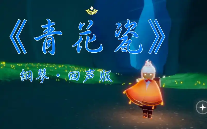 【光遇】《青花瓷》钢琴回声版_哔哩哔哩bilibili_sky光遇