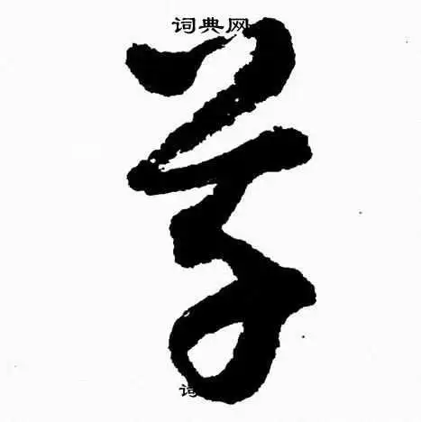 草草书书法字典