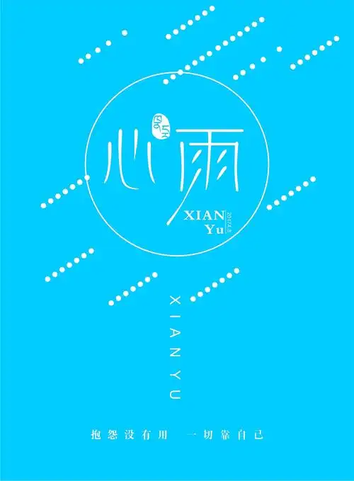 咸鱼自学字体 第37天 心雨 坚持