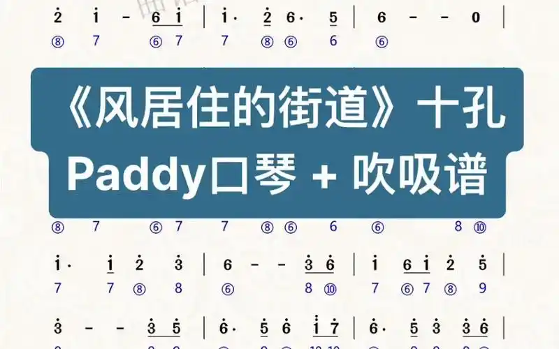 口琴《风居住的街道》十孔布鲁斯口琴 吹吸谱 [曲谱,动态谱,伴奏]