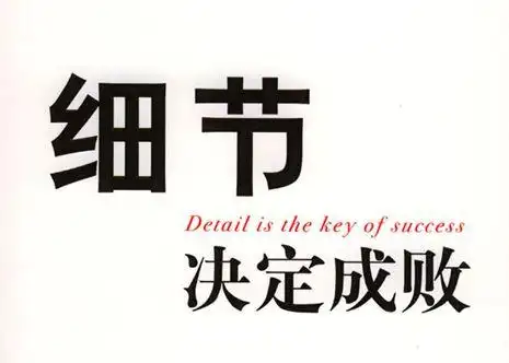 细节决定成败网站优化也需熟能生巧