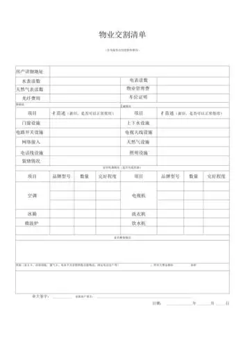 合同协议物业交割清单精品