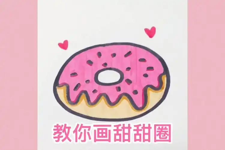 每日简笔画教你画可爱的甜甜圈