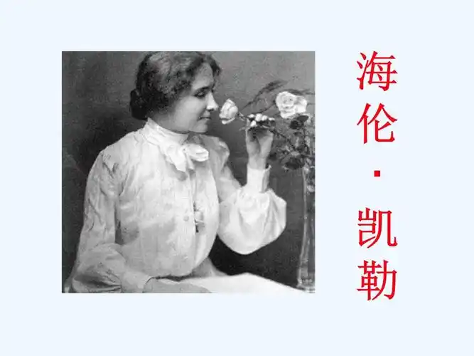 苏教版语文五年级下册38海伦凯勒课件3共10张pptppt10页