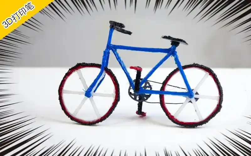 3d打印笔手工制作:一辆可爱的小自行车