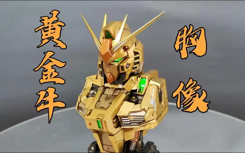 当你想要制作一个黄金牛高达胸像