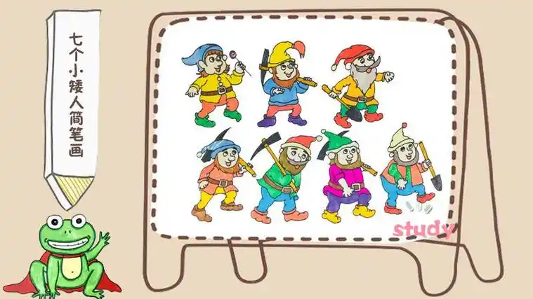 七个小矮人开心果的简笔画