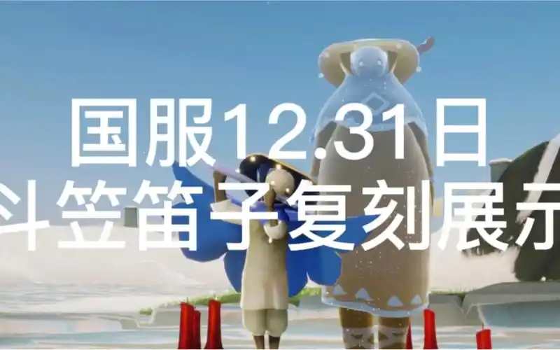 光遇国服1231日斗笠笛子先祖复刻物品收集路线兑换展示