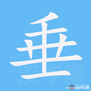 垂的笔顺垂字怎么写附笔顺动画