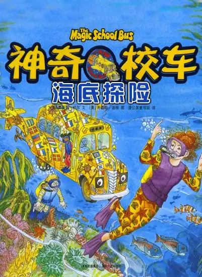 神奇校车海底探险