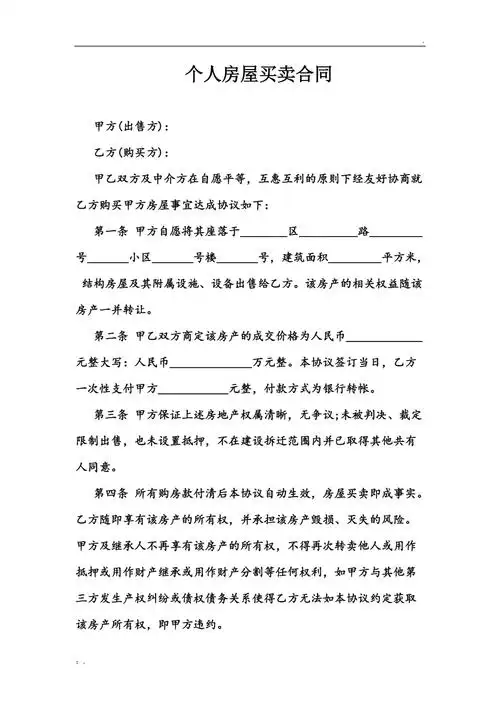 个人房屋买卖合同