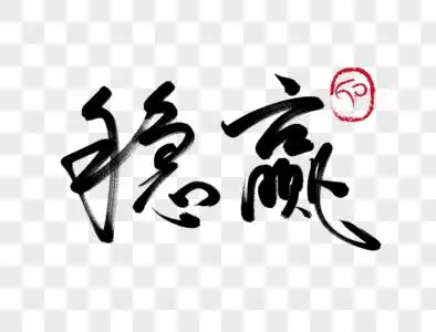 稳赢手写毛笔字图片素材