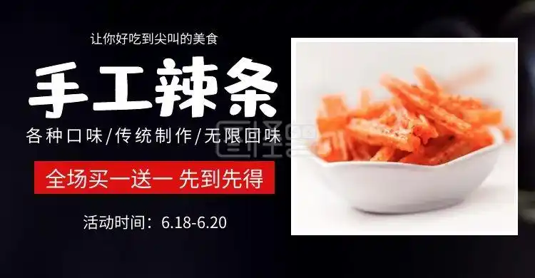 手工辣条简约黑色背景海报