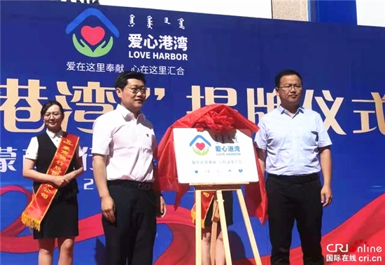 蒙商银行公益服务品牌"爱心港湾"正式揭牌
