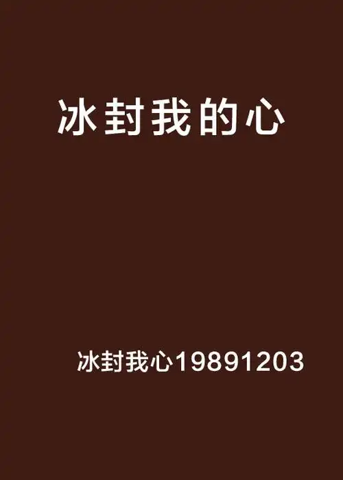 冰封我的心