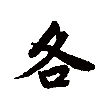 各_各字怎么写好看_各的写法_书法字典_大圈网