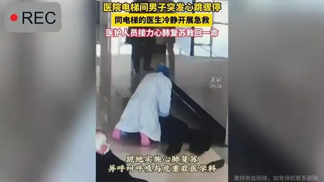 医院电梯里男子突发心脏骤停医护们接力急救抢回一条命