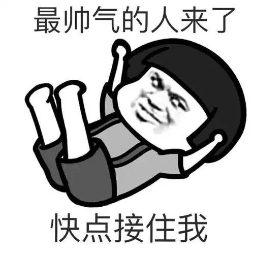 最如气的人来了快点接住我(蘑菇头)