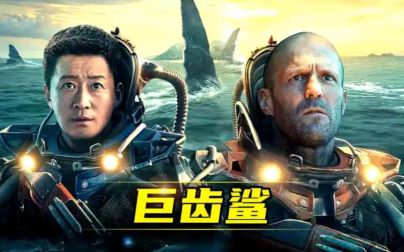 《巨齿鲨2》观影必备!杰森·斯坦森联手李冰冰大战史前巨兽!