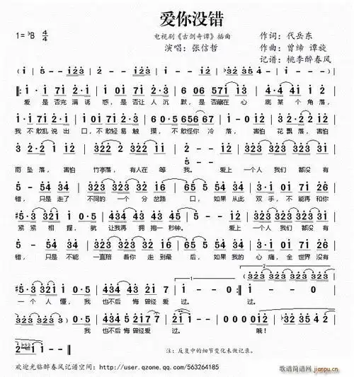 爱你没错(电视剧《古剑奇谭》插曲) 张信哲 歌谱简谱网