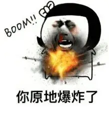 你原地爆炸了!_原地_爆炸表情