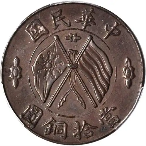 lot:40147  中华民国当十铜元 pcgs ms 62 上一件进入专场